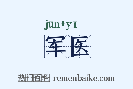 军医是什么意思的图片